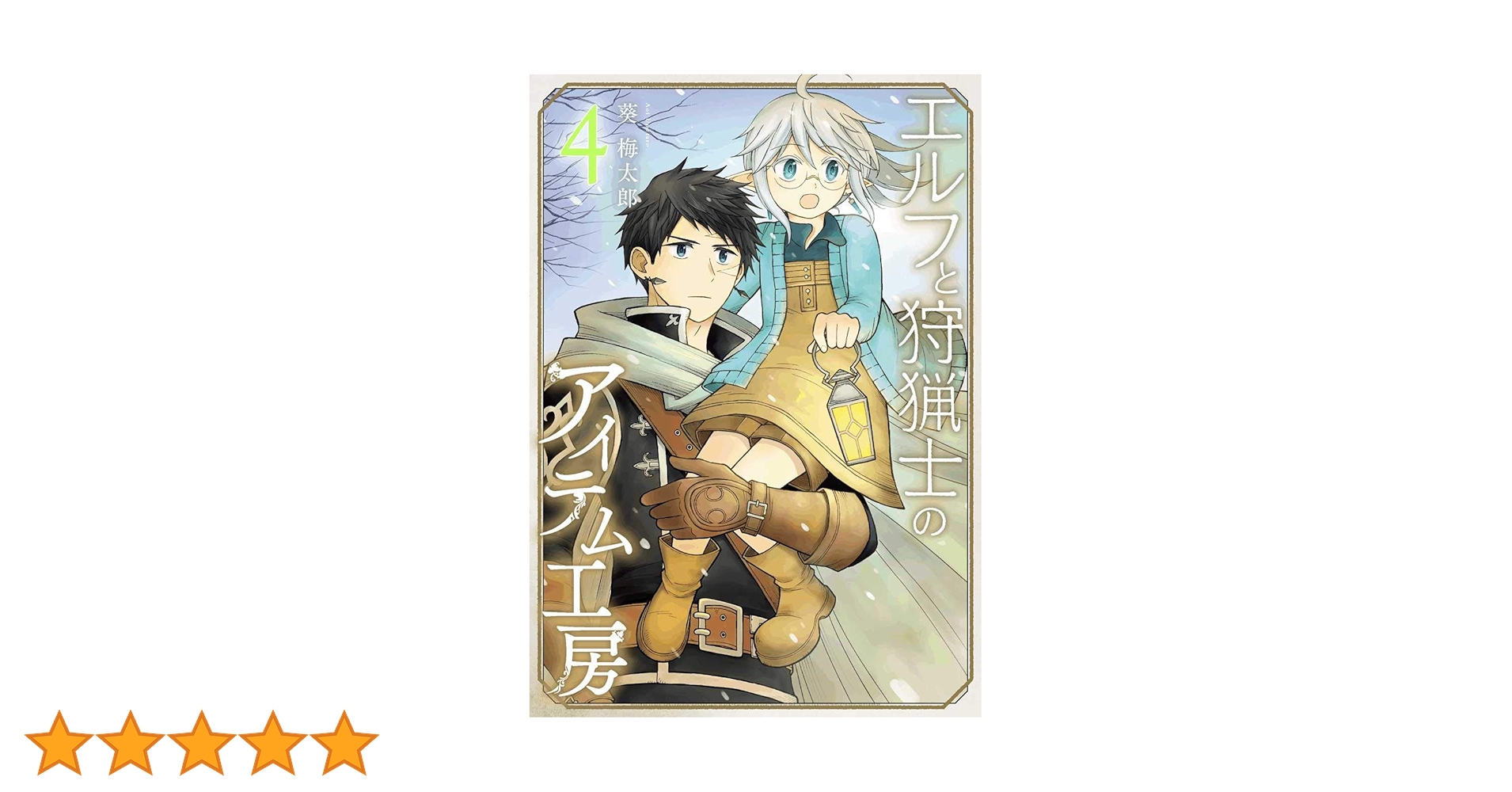 Amazon.co.jp: エルフと狩猟士のアイテム工房 (4) (ガンガン